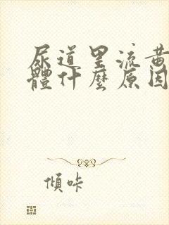 尿道里流黄色液体什么原因