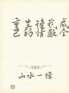 重生后我成了自己的情敌全文免费阅读