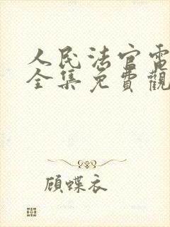 人民法官电视剧全集免费观看