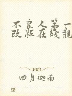 不良人第一季未改版在线观看免费