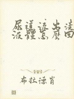 尿道流出淡黄色液体怎么回事