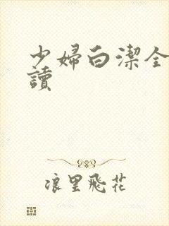 少妇白洁全篇阅读