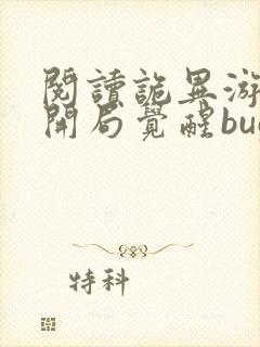 阅读诡异游戏:开局觉醒bug级天赋全文