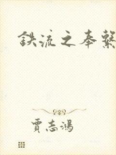 铁流之奉系军阀