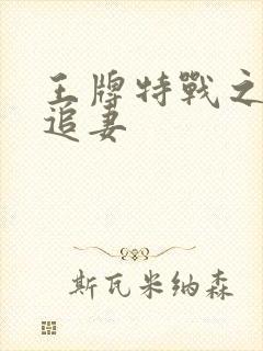 王牌特战之军少追妻