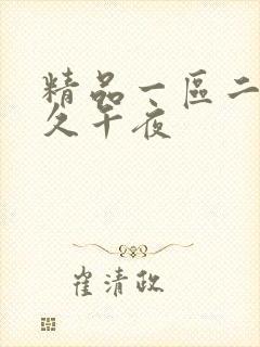 精品一区二区久久午夜封面