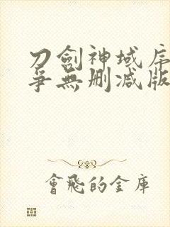 刀剑神域序列之争无删减版封面