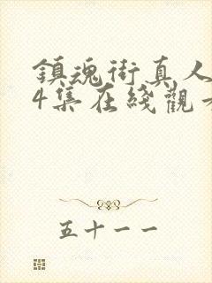 镇魂街真人版24集在线观看