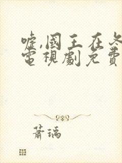 嘘,国王在冬眠电视剧免费观看封面