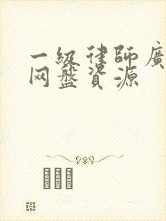 一级律师广播剧网盘资源