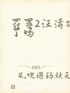 罚罪2汪涛牺牲了吗