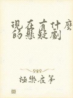 现在有什么好看的悬疑剧封面