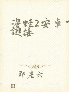 漫蛙2安卓下载链接