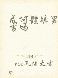 成何体统男主是处吗