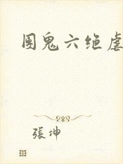 团鬼六绝虐女人