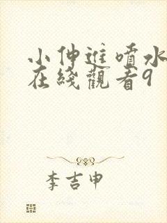 小伸进喷水网站在线观看9