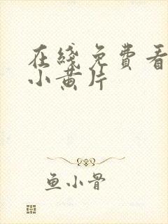 在线免费看动漫小黄片