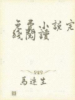 免费小说完结在线阅读