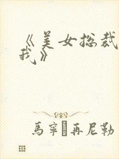 《美女总裁爱上我》