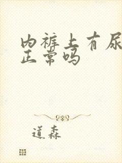 内裤上有尿骚味正常吗