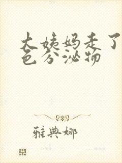 大姨妈走了有黄色分泌物