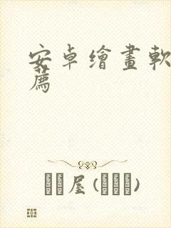 安卓绘画软件推荐