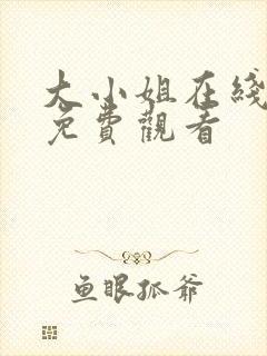 大小姐在线全集免费观看封面