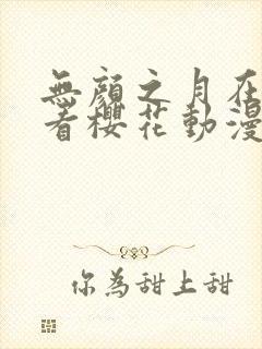 无颜之月在线观看樱花动漫