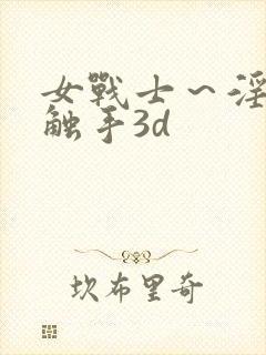 女战士～淫辱の触手3d