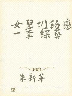 女儿们的恋爱第一季 综艺封面