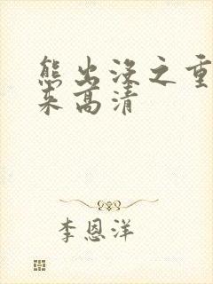 熊出没之重启未来高清