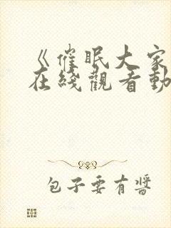 《催眠大家族》在线观看动漫全集