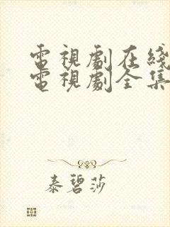 电视剧在线观看电视剧全集免费观看