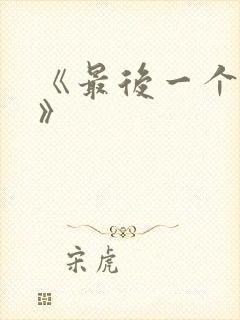 《最后一个仵作》