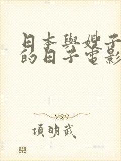 日本与嫂子同居的日子电影