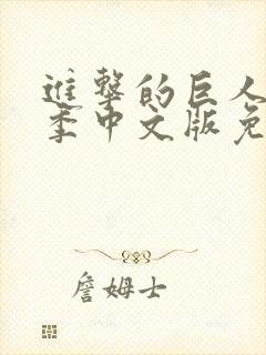 进击的巨人第一季中文版免费观看