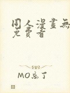 同人漫画无遮挡免费看