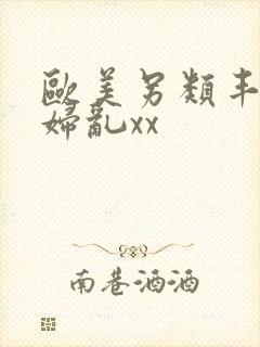 欧美另类丰满熟妇乱xx