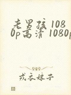 老男孩 1080p高清 1080p