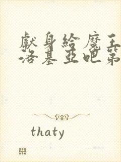 献身给魔王伊伏洛基亚吧第一集封面