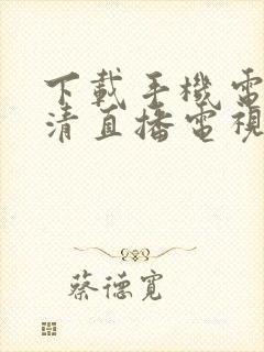 下载手机电视高清直播电视