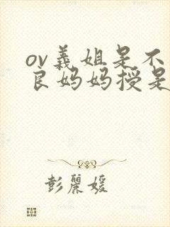 ov义姐是不是良妈妈授是第几集出现的