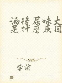 酒后尿味大难闻是什么原因