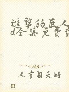 进击的巨人oad全集免费观看