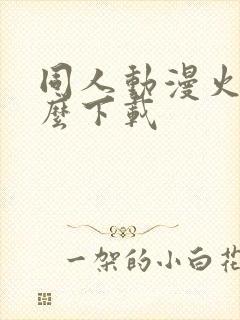 同人动漫火影怎么下载