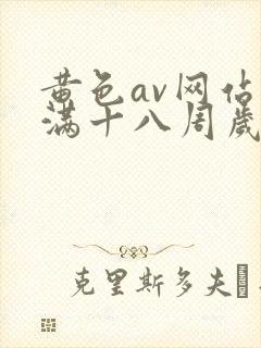 黄色av网站未满十八周岁在线播放