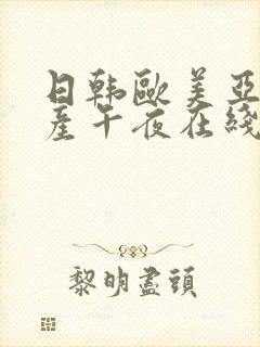 日韩欧美亚洲国产午夜在线