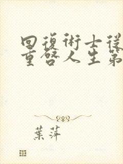 回复术士从前生重启人生第二季