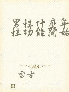 男性什么年龄段性功能开始减退