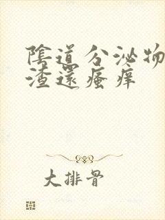 阴道分泌物豆腐渣还瘙痒